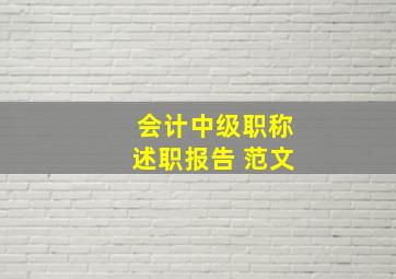 会计中级职称述职报告 范文